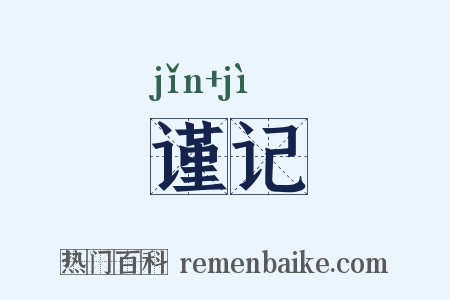 谨记是什么意思的图片